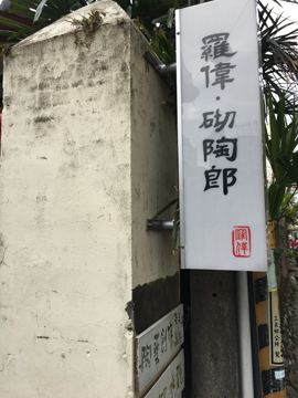 砌陶郎_010_門牌.jpg