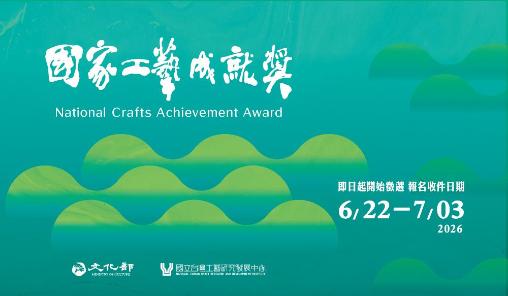 2026國家工藝成就獎主視覺