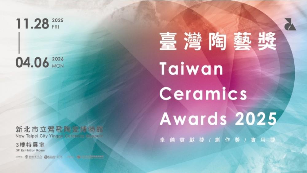 2025臺灣陶藝獎主視覺