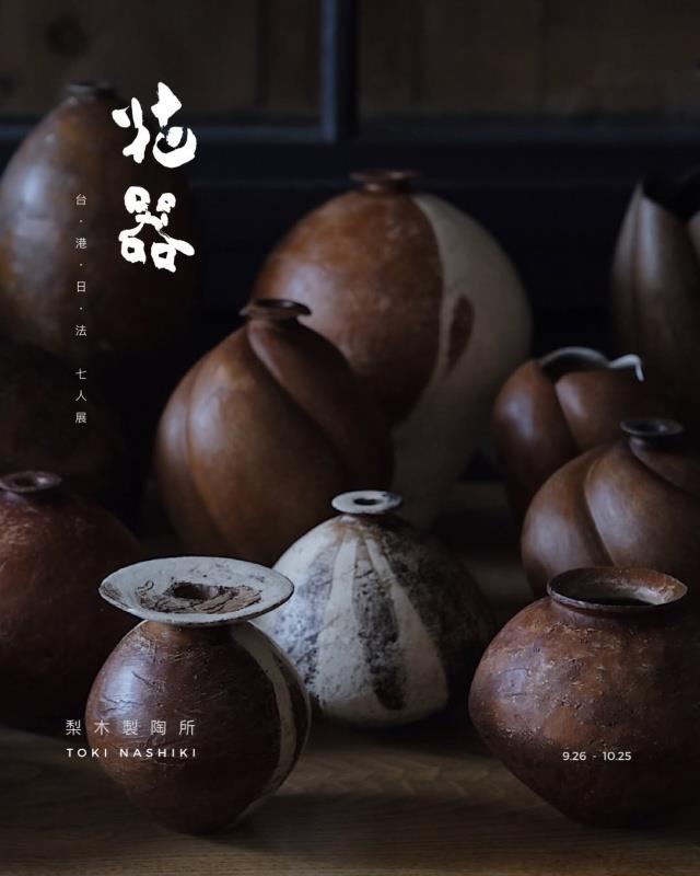 梨木製陶所作品